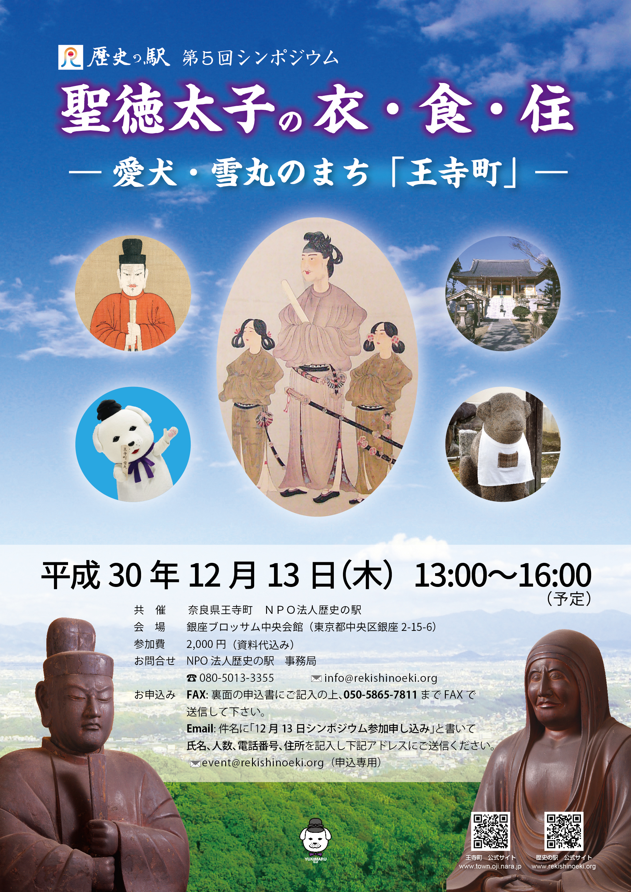 歴史の駅 第５回シンポジウム 聖徳太子の衣 食 住ー愛犬 雪丸のまち 王寺町 ーを開催します 王寺観光協会 Oji Tourism Association Nara
