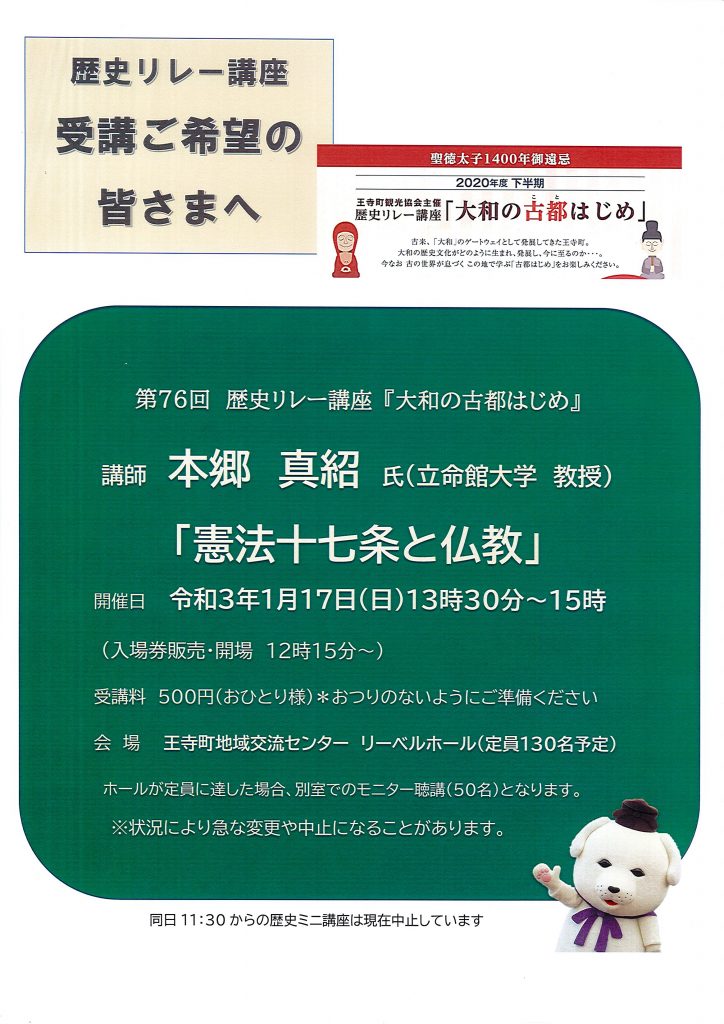 リレー講座 第76回 講師 本郷 真紹 先生 立命館大学 教授 を開催します 王寺観光協会 Oji Tourism Association Nara