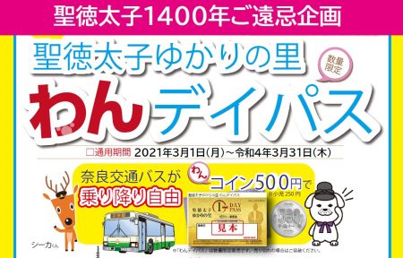 完売しました 奈良交通路線バスが乗り放題 聖徳太子ゆかりの里 わんデイパス について 王寺観光協会 Oji Tourism Association Nara