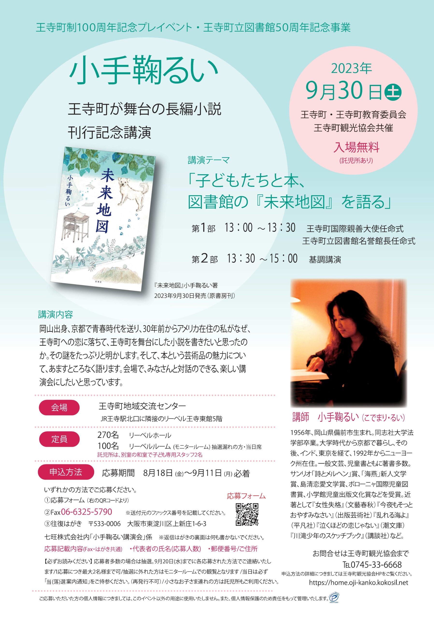 申込受付中】小手鞠るい著『未来地図』刊行記念講演会を開催