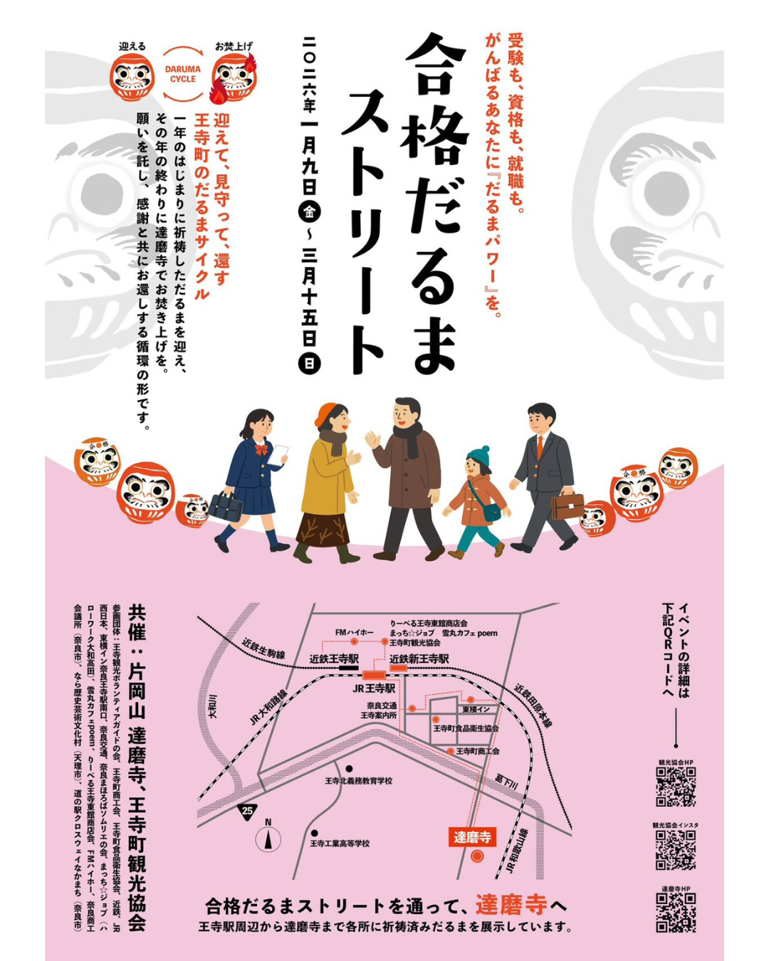 合格だるまストリート2026】ことしも王寺町にだるまさんがいっぱい