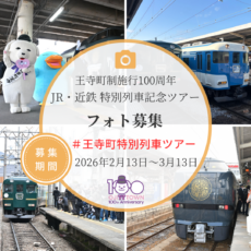 ロボト@列車大募集！✳︎プロフ必読✳︎ 列車 王寺町特別列車ツアー】フォト募集！ - 王寺観光協会 Oji Tourism