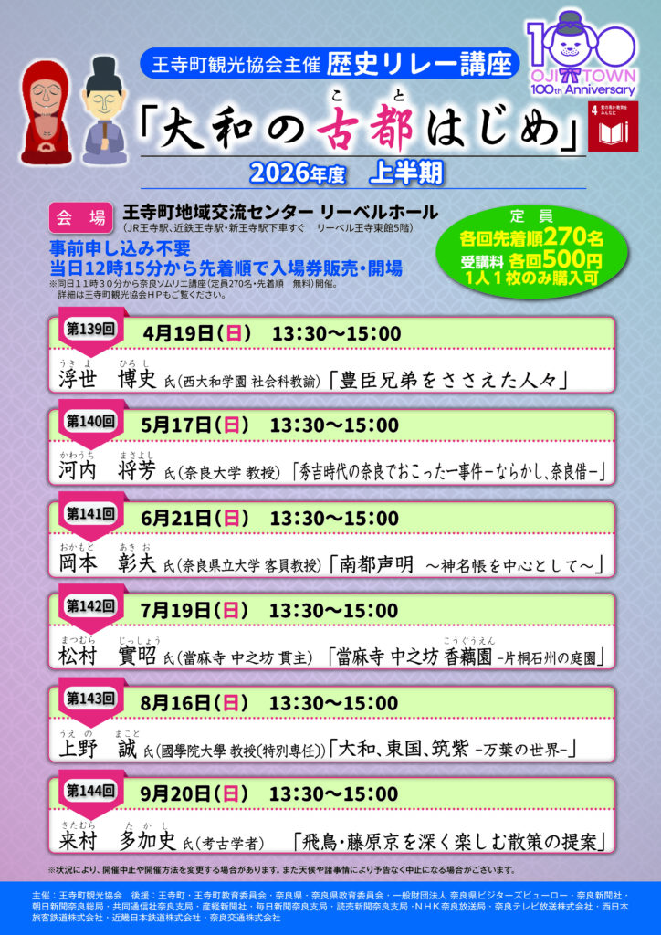 歴史リレー講座について - 王寺観光協会 Oji Tourism Association, Nara