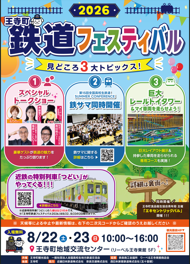 王寺町鉄道フェスティバル2026