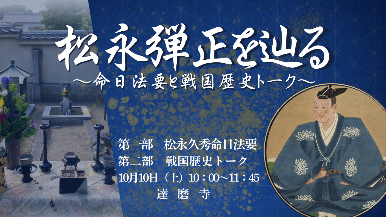 戦国武将「松永久秀」法要