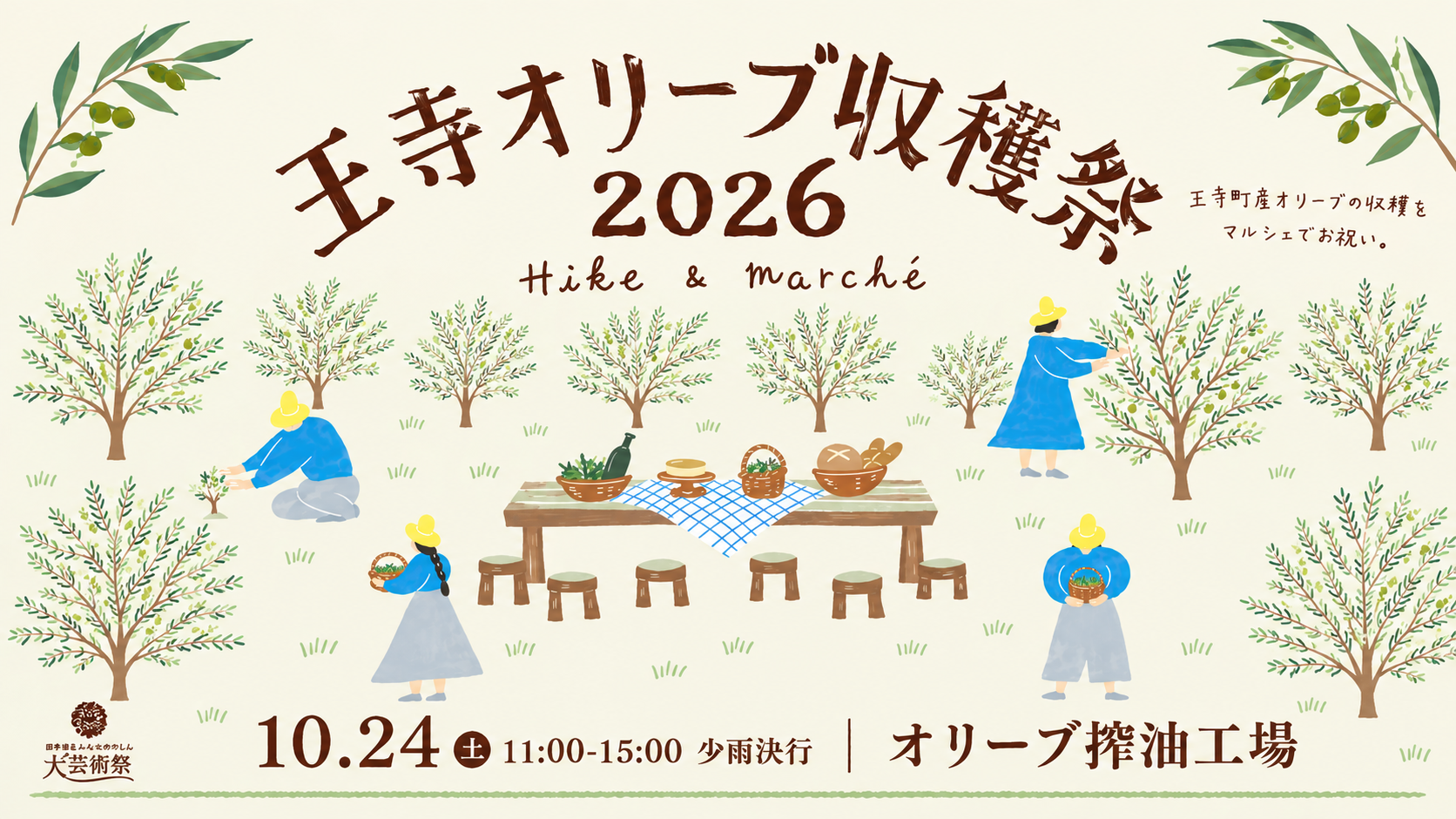 王寺オリーブ収穫祭2026~Hike & Marche~